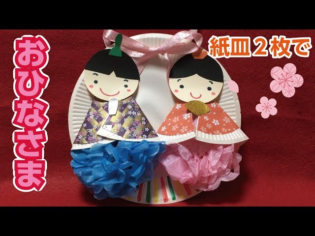 ひなまつり工作 紙皿２枚でひな人形 Diy Hina Dolls Using Paper Dishes Youtube