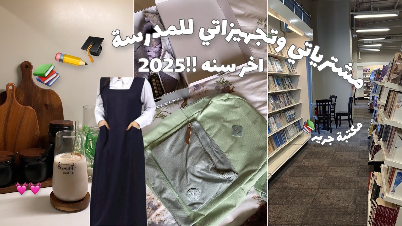 تجهيزاتي ومشترياتي للمدرسة 🎓📚 | اخر سنه 2025 ! - مكتبة جرير - سنتر بوينت - والمزيد ..💓