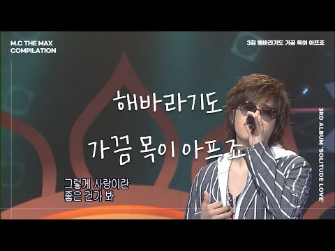 [교차편집] 엠씨더맥스 - 해바라기도 가끔 목이 아프죠 (Love of Sunflower)