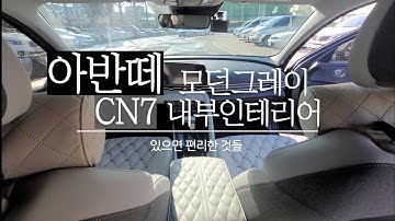 [댄쏘아콩] 아반떼 CN7 인스퍼레이션 모던그레이 내부 꾸미기 (첫 신차사고 내부 꾸미는 영상, 지인 협찬 감사합니다?, 세부정보 있어요)