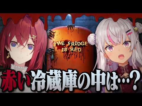 【The Fridge is Redホラゲ】赤い冷蔵庫の謎【にじさんじ／魔使マオ／アンジュ・カトリーナ】