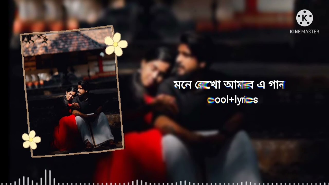 mone rekho amar e gaan/sudhu mone rekho amar a gan sobi/cool+lyrics