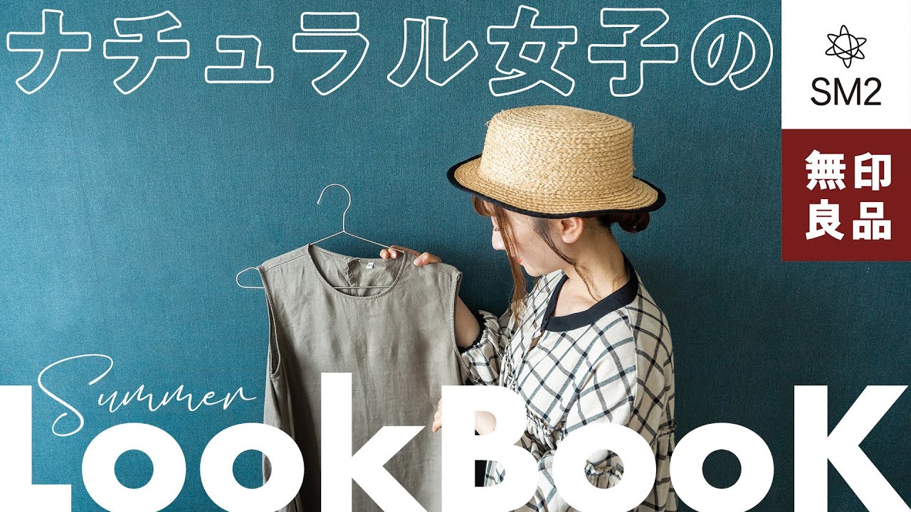 LOOKBOOK】ナチュラル女子のテンションが上がる柄物夏コーデ 無印良品 