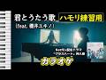 【カラオケ】君とうたう歌（feat. 櫻井ユキノ）/ TENBLANK(ハモリ練習用) Netflix配信ドラマ『グラスハート（主演：佐藤健）』挿入歌