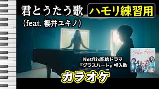 【カラオケ】君とうたう歌（feat. 櫻井ユキノ）/ TENBLANK(ハモリ練習用) Netflix配信ドラマ『グラスハート（主演：佐藤健）』挿入歌