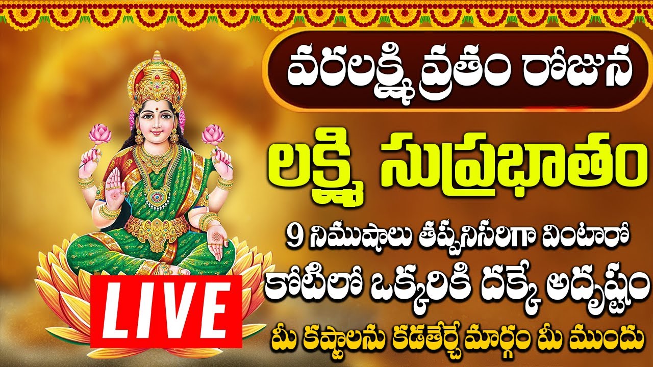 లక్ష్మి సుప్రభాతం ఈ పాటలు వింటే చాలు కోరిన వరం దక్కుతుంది | Mahalakshmi Suprabhatam