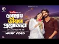 Tomay vison proyojon      eagle team  iftekhar ifti  bangla song 2024