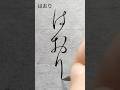 仮名 はおり #shorts #書道 #calligraphy