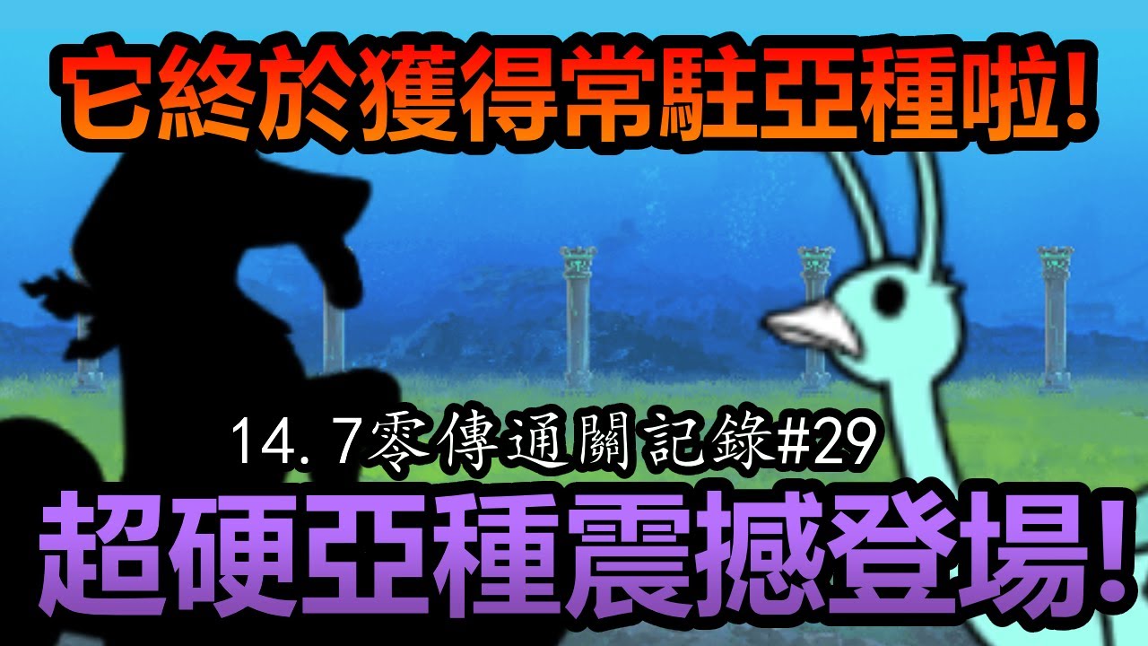 《貓咪大戰爭》14.7零傳通關記錄！遠古小怪終於出現常駐亞種啦！ | 零傳通關記錄#29