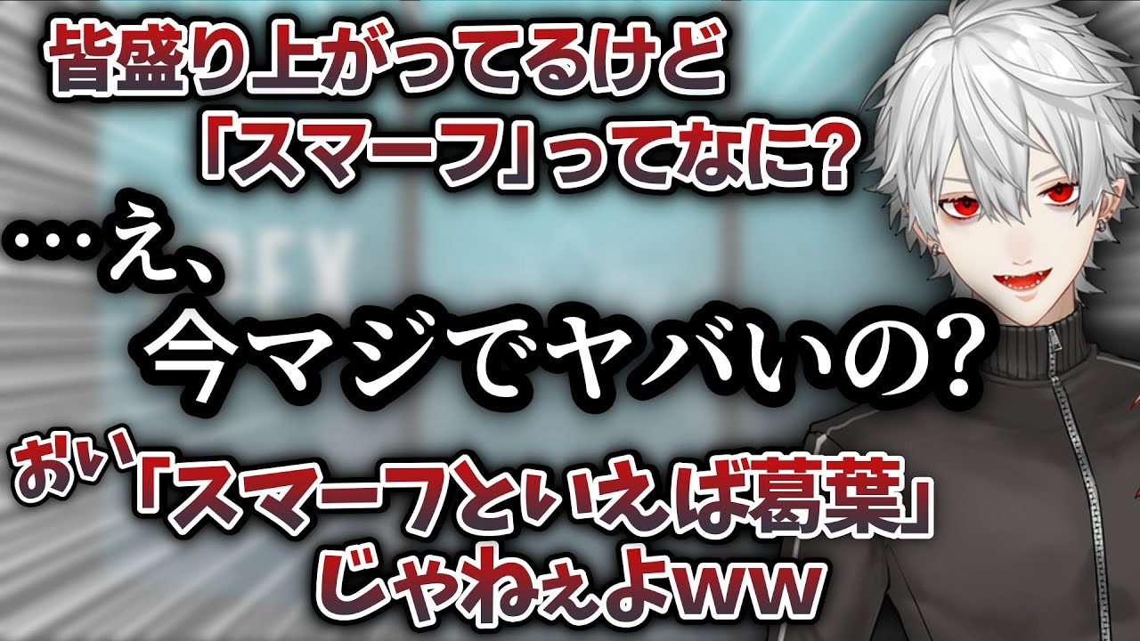 何も知らずスマーフの件に触れてしまうが 自虐で笑いに変える葛葉 葛葉 Apex にじさんじ 切り抜き Vtuber Esports Dojo すべてのゲームのニュースとアップデート