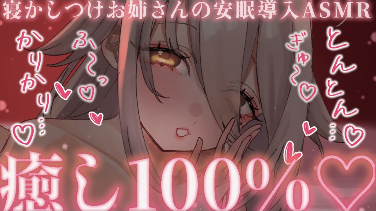 【🔴ASMR】溺愛責めに負けて甘えちゃえ♡ 極上の安眠導入♡ 耳かき、耳ふぅ、とんとん寝かしつけ。【夜ノすやり/個人勢/Vtuber】
