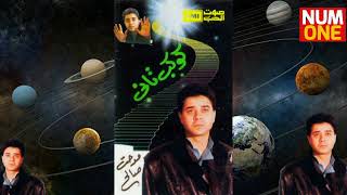 مدحت صالح ألبوم كوكب تاني | Medhat Saleh - Kawkab Tany (Full Album) 1988