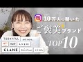【おしゃれさんはここで買ってる】フォロワーさん10万人に聞いた大人女子の”ご褒美ブランド”TOP10！