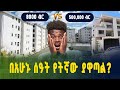 አፓርታማ ወይስ ኮንዶሚኒየም? በአሁኑ ሰዓት የትኛው ያዋጣል? ወቅታዊ የቤት መሸጫና ኪራይ ዋጋ! | Apartment price