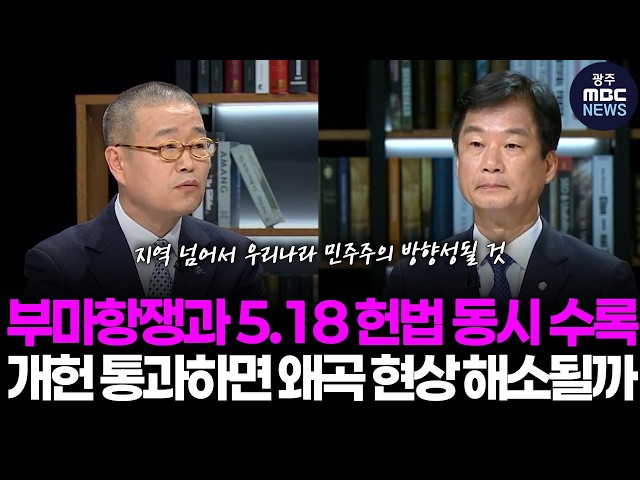 부마항쟁과 5.18 헌법 동시 수록, 개헌 통과하면 왜곡 현상 해소될까 | 광주mbc뉴스(26.4.30)