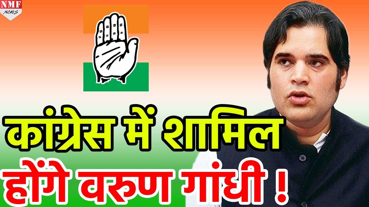 Varun Gandhi के जल्द Congress में शामिल होने की अटकलें, ये दी जा रही हैं दलीलें