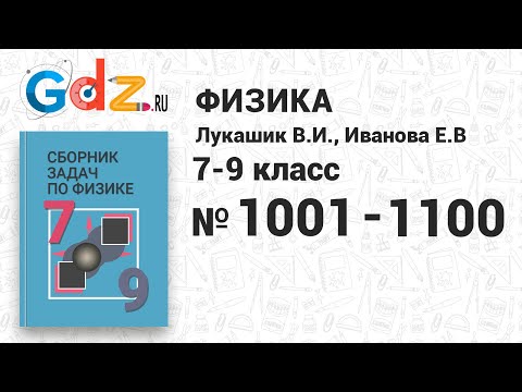 № 1000-1100 - Физика 7-9 класс Лукашик сборник задач