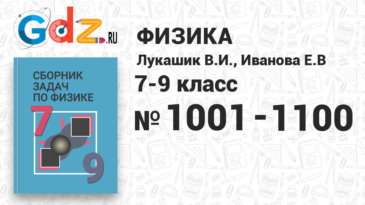 1000-1100 - Физика 7-9 класс Лукашик сборник задач - YouTube