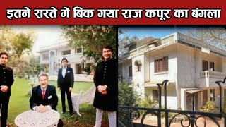 मात्र इतने करोड़ में ही बिक गया राज कपूर जी का बंगला ! raj kapoor's bungalow sold