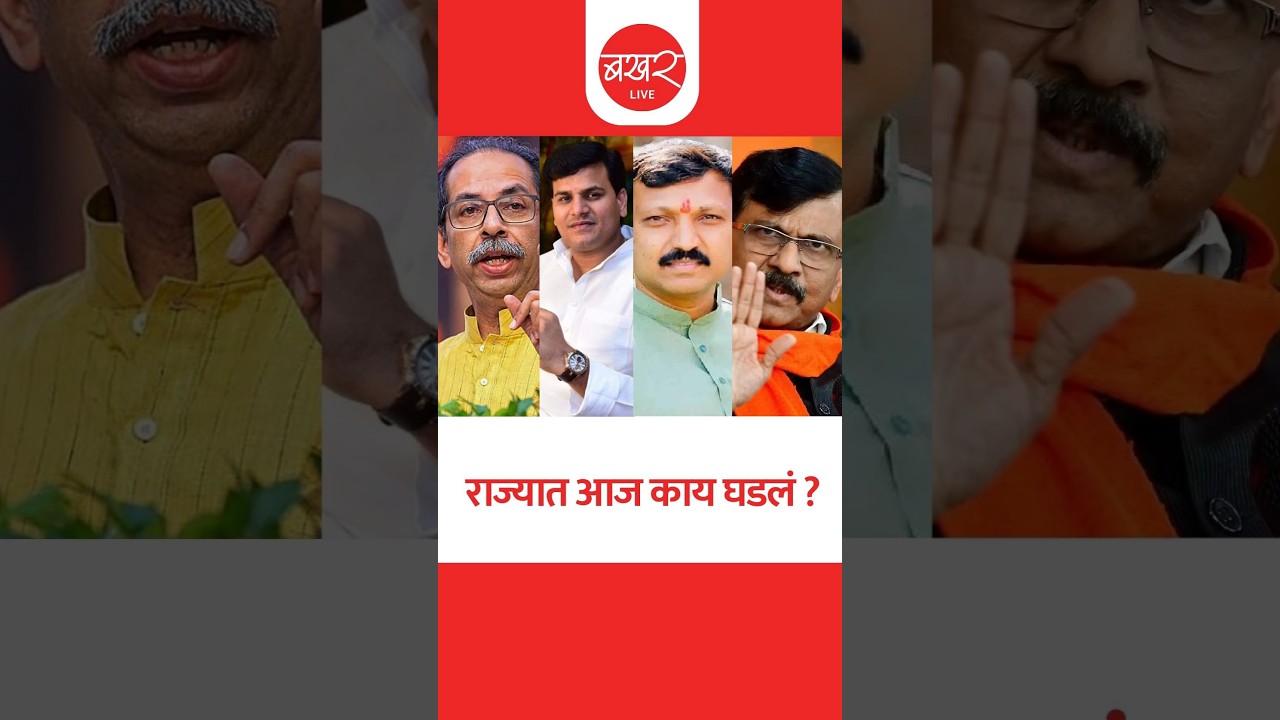 राज्यात आज काय घडलं? ..बखर Live चं विशेष बुलेटिन ! | BAKHARLive