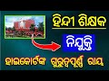 ହିନ୍ଦୀ ଶିକ୍ଷକ ନିଯୁକ୍ତି 2025 | ଆସିଲା ହାଇକୋର୍ଟଙ୍କ ଗୁରୁତ୍ୱପୂର୍ଣ୍ଣ ରାୟ | hindi teacher recruitment 2025