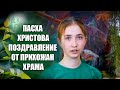 ☦ ПАСХА ☦ ХРИСТОВА ☦ 2023 ☦ ЧЕЛЯБИНСК