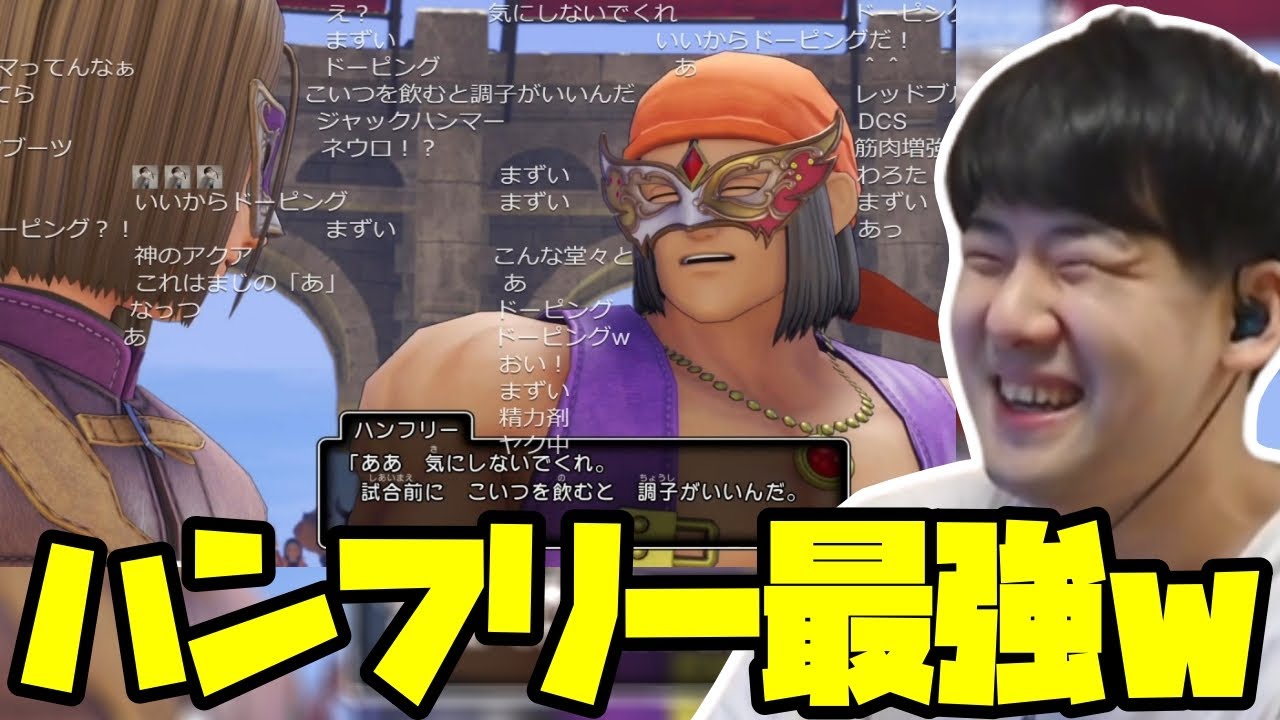 ドラクエ11屈指の人気キャラ「ハンフリー」登場シーン【2023/04/05】