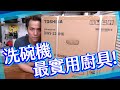 【實測】最常用廚具？家用洗碗機！！到底好唔好用？