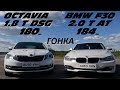 КТО ОКАЖЕТСЯ БЫСТРЕЕ В ГОНКЕ ПО ПРЯМОЙ ! OCTAVIA A7 1.8T vs BMW F30 320i .