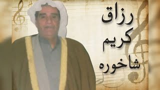 مقام الفنان الراحل رزاق شاخوره فی تسجیلات سعدون بلام زاده آرشیف مهدی