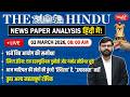 The Hindu News Paper Today Analysis | 02 March 2026 | Daily Current Affairs | Sanskriti IAS