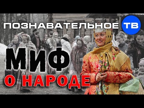 Миф о народе (Познавательное ТВ, Елена Гоголь)