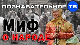 Миф о народе (Познавательное ТВ, Елена Гоголь) Миф о народе (Познавательное ТВ, Елена Гоголь)