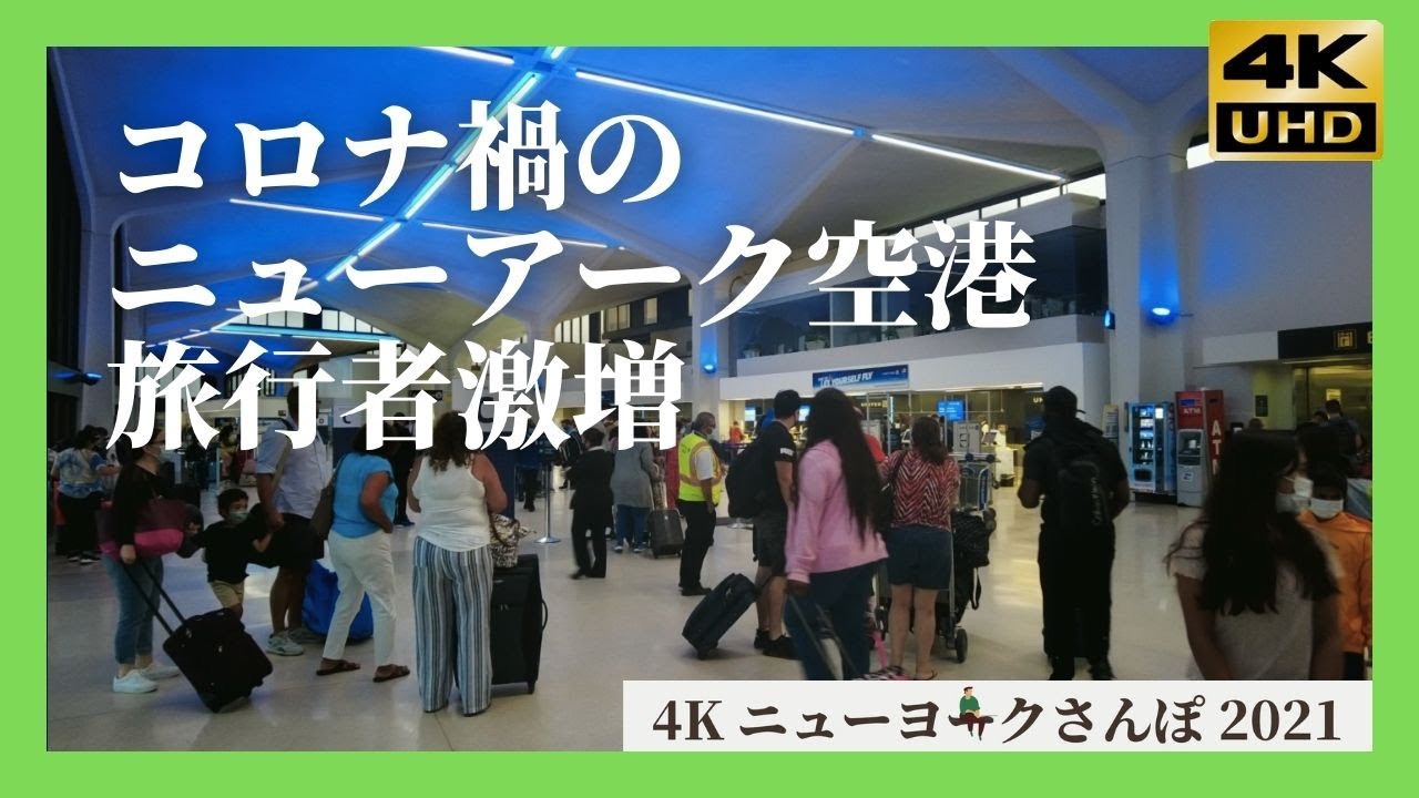 コロナ禍のモンテレイ国際空港 メキシコ ニューヨークさんぽ 4k Ny 21 Monterrey International Airport Mexico Youtube