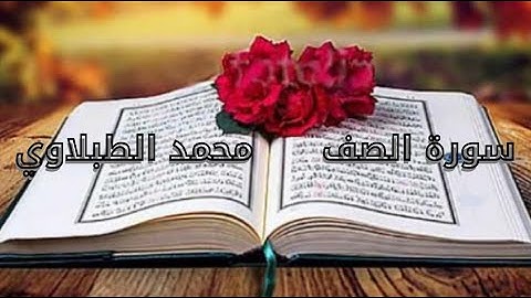 سورة الصف للشخ محمد الطبلاوي مجود HD