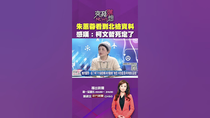#突發琪想 #朱蕙蓉 看到北檢資料 感嘆：#柯文哲 死定了