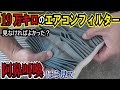 【大惨事】19万キロ多走行の激安中古車から悪臭とカビ発生で大変なことに！エアコンフィルターって大切！