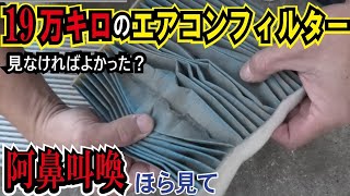 【大惨事】19万キロ多走行の激安中古車から悪臭とカビ発生で大変なことに！エアコンフィルターって大切！