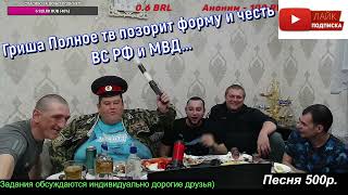 Гриша Полное тв позорит форму и честь ВС РФ и МВД. (Полное TV)