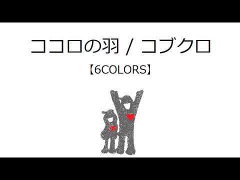 【オルゴール】ココロの羽 / コブクロ【6COLORS】