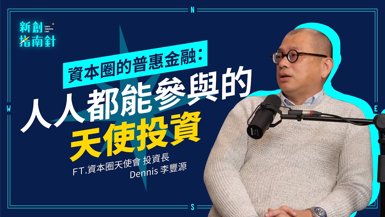 【新創指南針】EP1 揭秘天使投資新趨勢！資本圈天使會的普惠金融如何協助台灣新創快速發展？ ft. 資本圈天使會 投資長 Dennis 李豐源