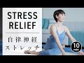 【毎日10分】自律神経みるみる整う全身ストレッチ 呼吸機能を高めよう! #677