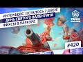 ТАНКИ ОНЛАЙН Видеоблог №420