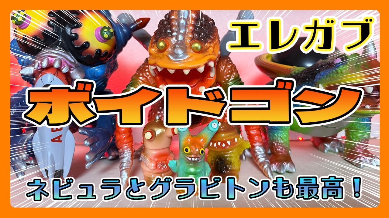エレガブさんの宇宙脅威シリーズ、反重力怪獣 ボイドゴンとグラビトン