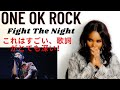 ONE OK ROCK - Fight The Night | Japan Tour 2018 Live | Reaction | これはすごいです、歌詞はとても深いです