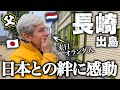 日本が大好きなオランダ人父、長崎で初めて知る日本との絆に大感動【初来日家族の日本旅】