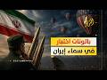 بالونات اختبار أمريكية في سماء إيران كيف تعاملت معها