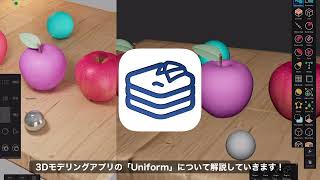 iPadアプリ「Uniform 3D」入門　2つのメッシュタイプを選ぼう Blederライクなモデリングアプリ