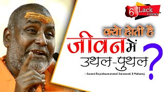 क्यो होती है जीवन मे उपद्रव ? #राजेश्वरानंद जी  #राम कथा #Shri Bhagwat Rasamritam