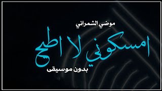 امسكوني لا اطيح بدون موسيقى موضي الشمراني